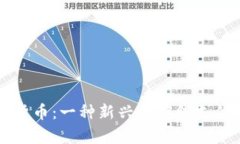 格里夫纳加密货币：一种