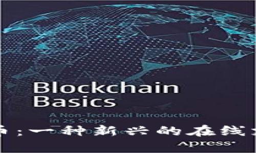 格里夫纳加密货币:一种新兴的在线支付解决方案解析