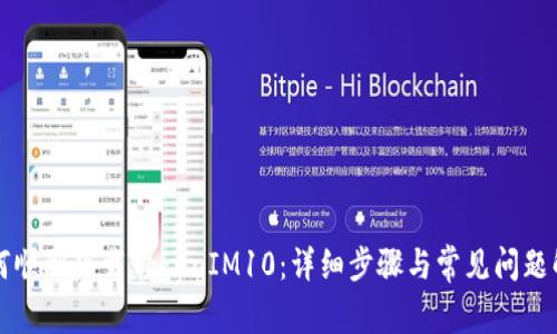 如何顺利下载TokenIM10:详细步骤与常见问题解析