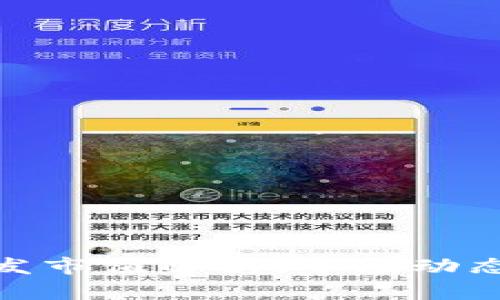 加密货币批发市值解析:市场动态与投资策略