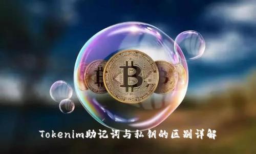 Tokenim助记词与私钥的区别详解