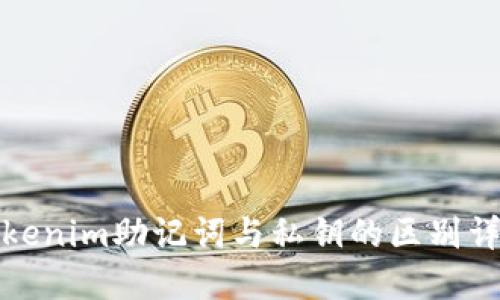 Tokenim助记词与私钥的区别详解