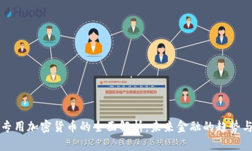 美国专用加密货币的全面解析:未来金融的趋势与挑战