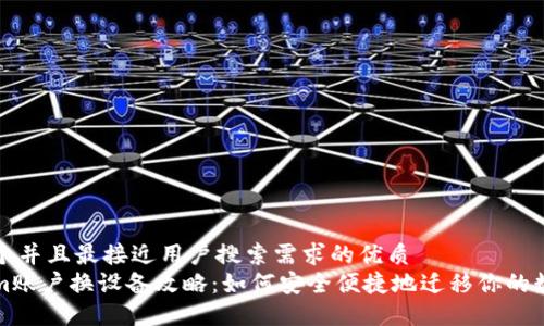 思考一个并且最接近用户搜索需求的优质
Tokenim账户换设备攻略:如何安全便捷地迁移你的数字资产