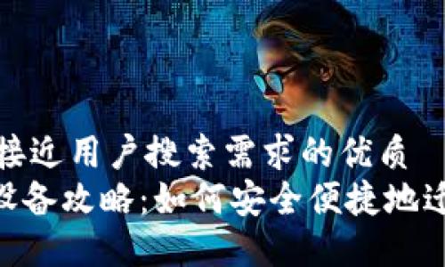 思考一个并且最接近用户搜索需求的优质
Tokenim账户换设备攻略:如何安全便捷地迁移你的数字资产