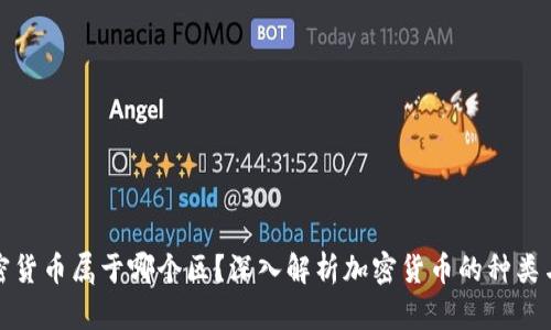 : 加密货币属于哪个区?深入解析加密货币的种类与分类