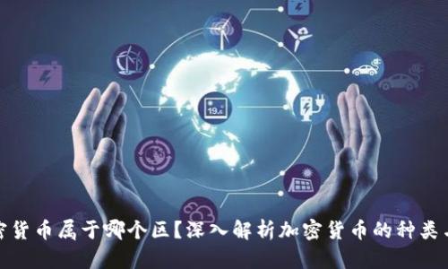 : 加密货币属于哪个区?深入解析加密货币的种类与分类