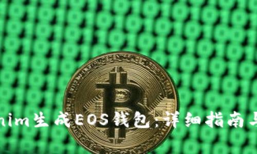 如何使用Tokenim生成EOS钱包:详细指南与常见问题解答