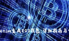 如何使用Tokenim生成EOS钱包