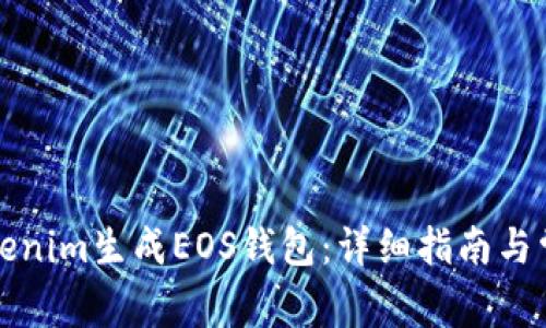 如何使用Tokenim生成EOS钱包:详细指南与常见问题解答