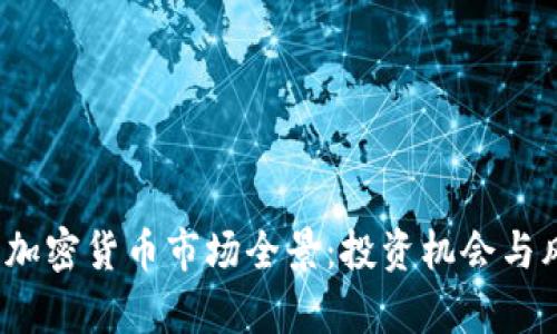 2023年加密货币市场全景:投资机会与风险分析