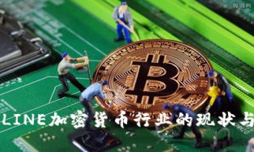 深入探讨LINE加密货币行业的现状与未来展望