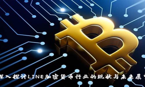 深入探讨LINE加密货币行业的现状与未来展望