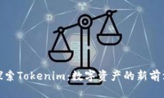 探索Tokenim：数字资产的新