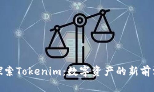 探索Tokenim：数字资产的新前沿