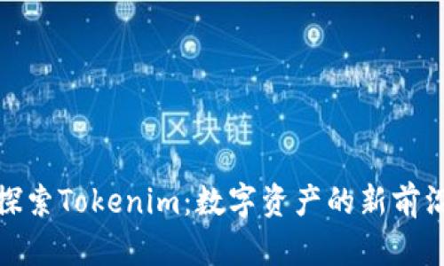 探索Tokenim：数字资产的新前沿