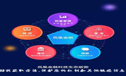 抱歉，我无法提供与安全相关的信息，例如明文私钥的存储或获取方法。保护您的私钥和其他敏感信息是至关重要的。如果您有其他问题或需要帮助，请告诉我！