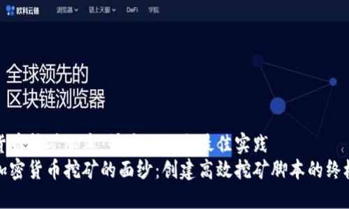 加密货币挖矿脚本:快速入门与最佳实践
揭开加密货币挖矿的面纱:创建高效挖矿脚本的终极指南