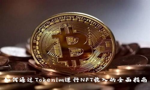 如何通过Tokenim进行NFT收入的全面指南