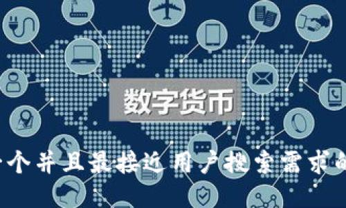 思考一个并且最接近用户搜索需求的，放进