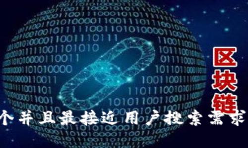 思考一个并且最接近用户搜索需求的，放进
