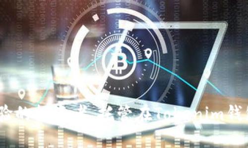   如何使用Tokenim钱包进行ZEC交易与管理 / 
 guanjianci Tokenim钱包, ZEC, 数字货币 /guanjianci 

何为Tokenim钱包？
Tokenim钱包是一款专注于加密数字货币管理的多功能钱包，它支持多种加密货币的存储与交易。其中，ZEC（Zcash）作为一种具有隐私保护特性的数字货币，越来越受到用户的关注。Tokenim钱包以其用户友好的界面、多重签名安全机制以及实时交易监控等特性，为ZEC的用户提供了一个可靠的解决方案。在这篇文章中，我们将深入探讨Tokenim钱包的功能、ZEC的基本特征及如何在Tokenim钱包中轻松完成ZEC的交易与管理。

ZEC的基本概念与特征
Zcash（ZEC）是一种旨在提供强大隐私保护的加密数字货币。与比特币不同，ZEC允许用户选择性地隐藏交易的相关信息，包括发送者、接收者以及交易金额。这样的设计使得ZEC在保护用户隐私的同时，仍能保持交易的去中心化和透明性。
ZEC的隐私保护机制依靠称为zk-SNARKs的零知识证明技术，这种技术允许验证交易的有效性而不泄露交易的具体信息。这使得ZEC在加密货币市场中脱颖而出，成为许多用户的首选，尤其是那些重视隐私的投资者和用户。Tokenim钱包为ZEC用户提供了一个安全的环境，可以方便地存储、发送和接收ZEC。

Tokenim钱包的主要功能
Tokenim钱包具备很多实用功能，包括但不限于：ul
listrong多种加密货币支持：/strongTokenim钱包不仅支持ZEC，还支持比特币、以太坊等多种主流加密货币，方便用户在一个平台上管理多个资产。/li
listrong安全机制：/strongTokenim钱包采用多重签名和冷存储技术，确保用户的数字资产安全。/li
listrong实时市场监控：/strong提供实时的市场行情和交易数据，帮助用户及时把握市场动态。/li
listrong用户友好的界面：/strong简洁易用的界面设计，让即使是新手用户也能轻松上手。/li
listrong多重钱包地址：/strong允许用户创建多个钱包地址，以更好地管理不同的资产或用途。/li
/ul

如何在Tokenim钱包中创建ZEC钱包？
在Tokenim钱包中创建ZEC钱包是非常简单的。用户只需按照以下步骤操作：
1. strong下载并安装Tokenim钱包：/strong可以在官方的网站或应用商店下载Tokenim钱包的版本。确保你下载的是最新的版本，以获得最佳的安全性和功能。
2. strong注册账户：/strong安装完成后，按照提示创建一个新账户，设置一个强密码，并保存好恢复助记词，以便后续找回密码。
3. strong创建ZEC钱包：/strong在Tokenim钱包内选择“添加新钱包”，然后选择ZEC作为要创建的钱包类型。系统会自动为你生成一个ZEC钱包地址。
4. strong进行第一笔交易：/strong一旦创建好ZEC钱包，你就可以通过“接收”功能获取你的ZEC钱包地址，并进行其他用户的ZEC存入操作，或者使用“发送”功能进行ZEC的发送操作。

在Tokenim钱包中进行ZEC交易的步骤
进行ZEC交易的步骤如下：
1. strong打开Tokenim钱包：/strong登录到你的Tokenim钱包账户。
2. strong选择ZEC钱包：/strong在你的钱包列表中选择刚刚创建的ZEC钱包。
3. strong进行接收：/strong如果你希望接收ZEC，点击“接收”按钮，会显示你的ZEC钱包地址和QR码，可以将此信息分享给其他人，让他们向你转账。
4. strong进行发送：/strong如果你希望发送ZEC，点击“发送”按钮，输入接收者的ZEC钱包地址和希望发送的金额，确认无误后提交交易。
5. strong查看交易记录：/strong完成交易后，可以在“交易记录”中查看所有的交易详情，包括交易时间、金额、状态等等。

如何保障Tokenim钱包的安全性？
安全性是用户在选择数字货币钱包时最为关心的问题之一。Tokenim钱包为了保障用户的资产安全，采取了多种安全措施：
1. strong多重签名技术：/strongTokenim钱包采用多重签名技术，要求多个用户的签名来验证交易，有效降低了单点故障的风险。
2. strong冷存储：/strong大部分用户资产都被存储在离线环境中，这种冷存储方式极大地减少了黑客攻击的风险。
3. strong强密码和多因素认证：/strong用户在注册账户时需要设置强密码，并可选择开启多因素认证，大幅提高账户的安全性。
4. strong及时更新：/strongTokenim团队会定期更新软件，以修复已知漏洞和提升安全性，用户应确保始终使用最新版本。


相关问题解析

1. Tokenim钱包的费用结构是怎样的？
Tokenim钱包的费用结构涵盖了交易费用、提现费用以及其他可能的费用。用户在使用Tokenim进行ZEC交易时需要了解以下几点：
首先，Tokenim钱包在进行区块链网络交易时，会收取一定的交易费用。这个费用是支付给矿工的，确保交易能及时确认。费用的具体数额会根据网络的拥堵程度而变化，用户可以选择不同的交易费用以决定交易的优先级。通常，在网络较为繁忙时，选择更高的费用可以更快地完成交易。
其次，Tokenim也可能在提现时收取一定的费用。当用户将ZEC从Tokenim钱包转出到其他钱包或交易所时，可能会产生提现费用。具体的费用结构会根据用户所在的地区和转账金额而有所不同。
最后，虽然Tokenim钱包在使用过程中并不收取额外的账户维护费，但用户在进行特定操作时，如转换货币或访问高级功能时，可能会遇到不同的收费标准。

2. Tokenim钱包的隐私政策是怎样的？
隐私政策在数字货币钱包中尤为重要，它关乎用户的个人数据与资产安全。
Tokenim钱包遵循严格的隐私政策，确保用户的个人信息不会被滥用或分享。Tokenim并不存储用户的私钥，所有的交易都是在用户的设备上本地完成，因此用户的隐私信息不会被上传到服务器。
此外，Tokenim在用户进行身份验证时使用加密技术以确保数据的安全。所有的用户数据均经过加密处理，任何非授权人员无法访问。同时，Tokenim承诺不会向第三方出售或分享用户的数据，任何数据的收集也仅限于提供服务所需的最基本信息。

3. ZEC的市场前景如何？
ZEC作为一种注重隐私保护的数字货币，其市场前景始终备受关注。随着对隐私安全的日益重视，越来越多的用户开始采用ZEC进行交易。
首先，ZEC在金融隐私领域的独特性使其拥有市场竞争的优势。使用ZEC的用户可以更好地保护自己的交易信息，这在一些法律环境较为严格的地区尤为重要。
其次，随着更多的商家和平台开始接受ZEC作为支付手段，ZEC的使用场景正在拓展。这对于其市场价值的提升具有积极的促进作用。此外，ZEC社区的开发者积极推动ZEC的技术创新，以不断提升其网络性能和用户体验，进一步增强了ZEC的竞争力。
尽管如此，ZEC的市场波动性依然是一个不可忽视的风险。投资者在考虑进入ZEC市场前，需充分评估风险，并做好相应的准备。

4. 如何从Tokenim钱包中提现ZEC？
提现ZEC的操作相对简单，但仍需注意以下步骤：
1. strong打开Tokenim钱包：/strong登录Tokenim钱包账户，确保账户的安全性。
2. strong选择ZEC钱包：/strong在你的钱包列表中，找到并选择你的ZEC钱包。
3. strong点击提现：/strong选择“提现”功能，输入你希望提现的金额及目标地址。确保目标地址是正确的，因为区块链交易一旦发送是不可逆的。
4. strong确认交易信息：/strong核对有关信息，包括提现金额和目标地址，确保所有数据都是准确无误的。
5. strong提交交易：/strong确认后提交交易，等待网络确认交易。你可以在交易记录中查看交易进度。

5. Tokenim钱包的客户支持服务如何？
Tokenim钱包非常重视用户体验，是以提供高效的客户支持服务为目标。
Tokenim钱包的客户支持团队能够通过多种渠道与用户进行沟通，包括在线客服、电子邮件支持和社交媒体渠道。用户可以根据自己的需求选择合适的支持方式。
此外，Tokenim钱包也提供了丰富的FAQ和使用指南，覆盖了钱包的主要功能及常见问题。用户在遇到问题时，可以先查阅这些资源，通常可以快速找到解决方案。
如果问题更为复杂，用户可以直接联系支持团队进行进一步的咨询。Tokenim承诺在最短时间内回复用户的问题，保证用户在使用过程中能获得良好的支持服务。

总结而言，Tokenim钱包为ZEC用户提供了方便、安全、高效的管理与交易平台。通过了解ZEC的基本特征与Tokenim钱包的功能，用户可以更好地使用Tokenim进行数字货币管理。无论是新手还是有经验的投资者，托管在Tokenim钱包中的ZEC都为用户开启了一扇通往未来数字经济的窗口。