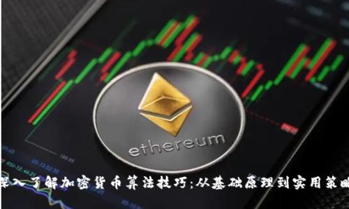 深入了解加密货币算法技巧:从基础原理到实用策略