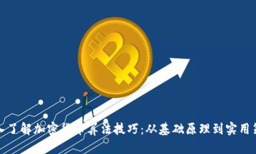 深入了解加密货币算法技巧:从基础原理到实用策略