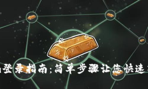 Tokenim登录指南:简单步骤让您快速入驻平台