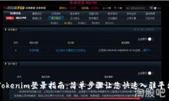Tokenim登录指南：简单步骤