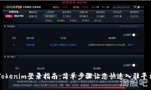 Tokenim登录指南:简单步骤让您快速入驻平台