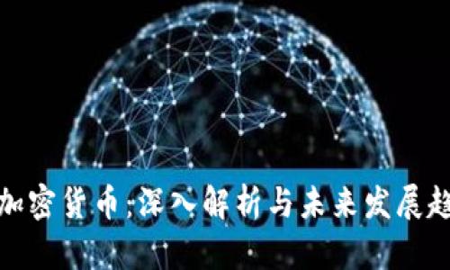 LI加密货币:深入解析与未来发展趋势