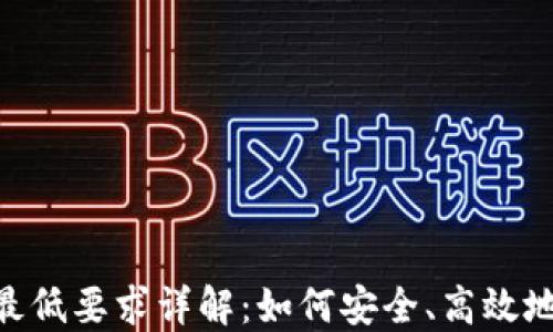 Tokenim提现最低要求详解:如何安全、高效地提现您的资产