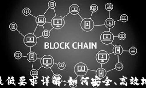 Tokenim提现最低要求详解:如何安全、高效地提现您的资产