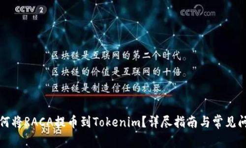 如何将RACA提币到Tokenim?详尽指南与常见问题