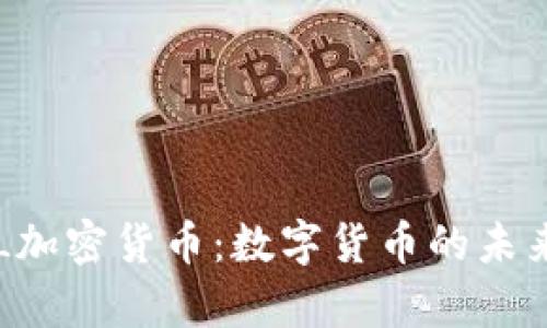 深入解析PAL加密货币:数字货币的未来与投资机会