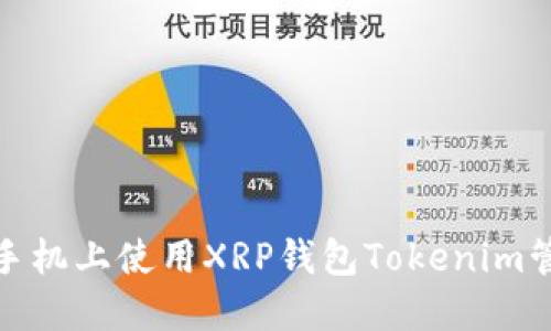 : 如何安全地在手机上使用XRP钱包Tokenim管理您的数字资产