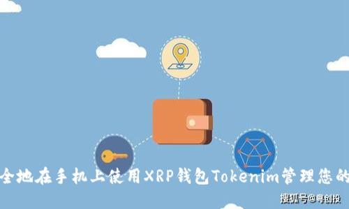 : 如何安全地在手机上使用XRP钱包Tokenim管理您的数字资产