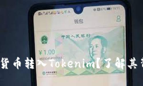 为什么要将加密货币转入Tokenim?了解其背后的优势与风险