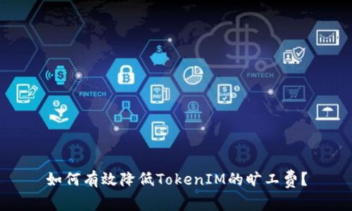 如何有效降低TokenIM的旷工费?