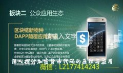 深入探讨加密货币代码的