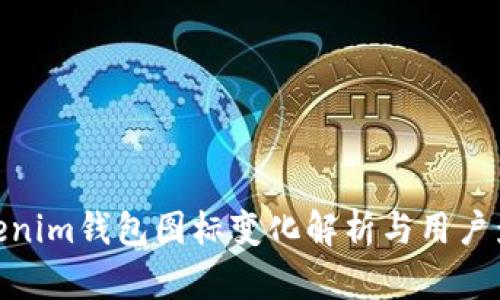 Tokenim钱包图标变化解析与用户影响