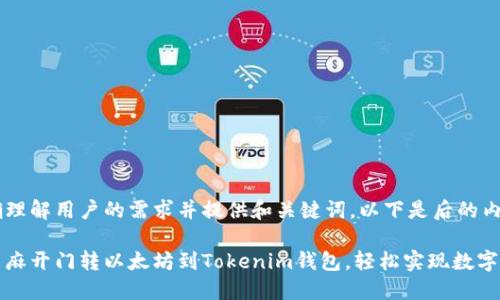 为了正确理解用户的需求并提供和关键词,以下是后的内容:
如何从芝麻开门转以太坊到Tokenim钱包,轻松实现数字资产管理