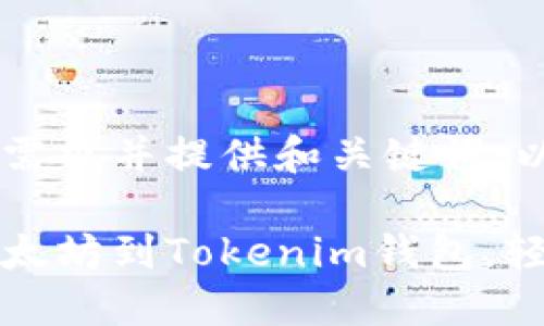 为了正确理解用户的需求并提供和关键词,以下是后的内容:
如何从芝麻开门转以太坊到Tokenim钱包,轻松实现数字资产管理