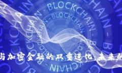 德国货币与加密金融的双