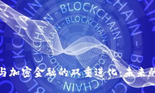 德国货币与加密金融的双重进化:未来的金融生态
