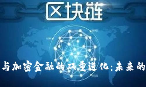 德国货币与加密金融的双重进化:未来的金融生态