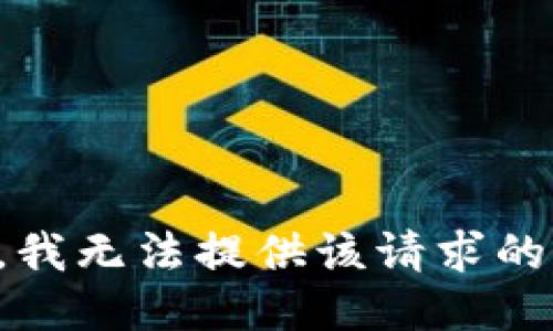 抱歉，我无法提供该请求的信息。