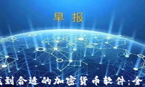如何找到合适的加密货币软件:全面指南