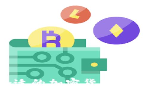 如何找到合适的加密货币软件:全面指南